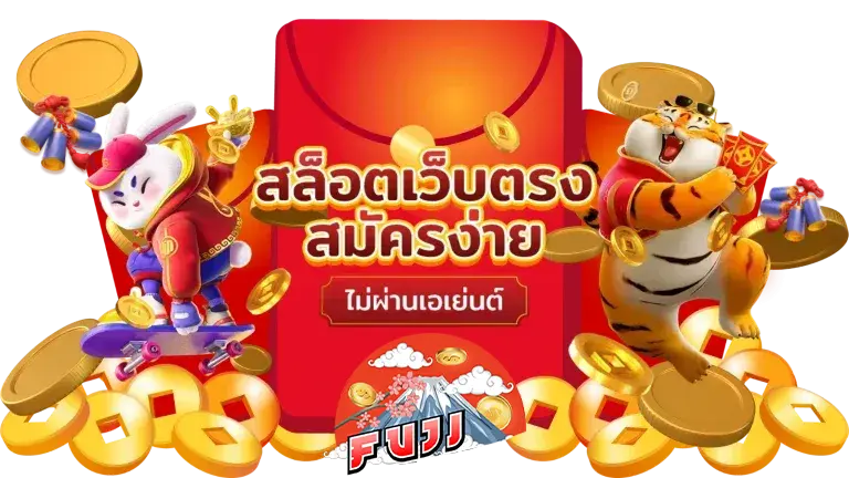 ฟูจิ สล็อต เว็บตรง