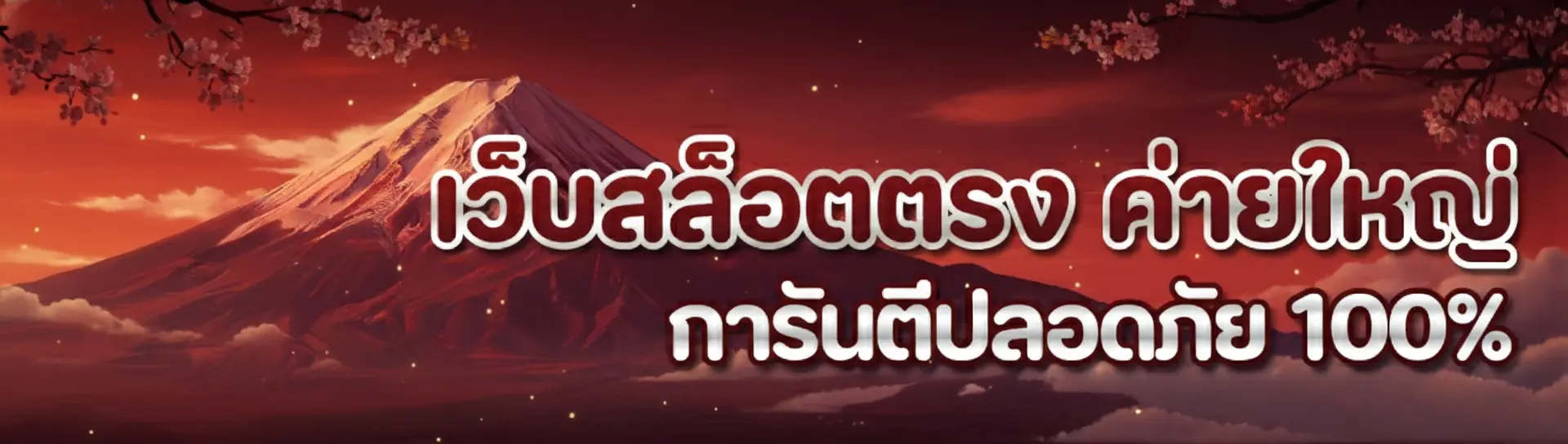 ฟูจิ สล็อต เว็บตรง