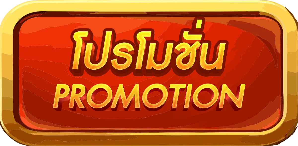 โปรโมชั่น ฟูจิ สล็อต